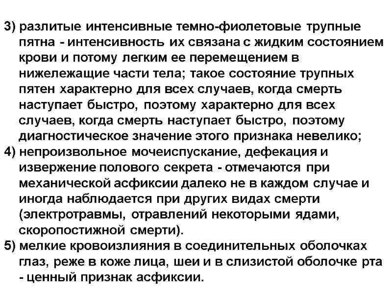 3) разлитые интенсивные темно-фиолетовые трупные пятна - интенсивность их связана с жидким состоянием крови
